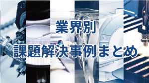 業界別課題解決事例まとめ